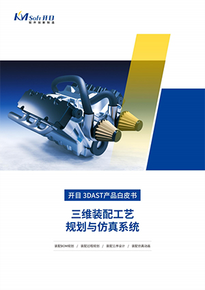 2022开目3DAST 三维装配工艺规划与仿真系统 产品白皮书