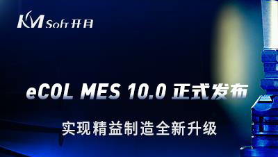 开目软件发布eCOL MES 10.0 版本，实现精益制造全新升级