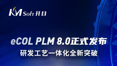 开目软件发布eCOL PLM 8.0新版本，研发工艺一体化全新突破