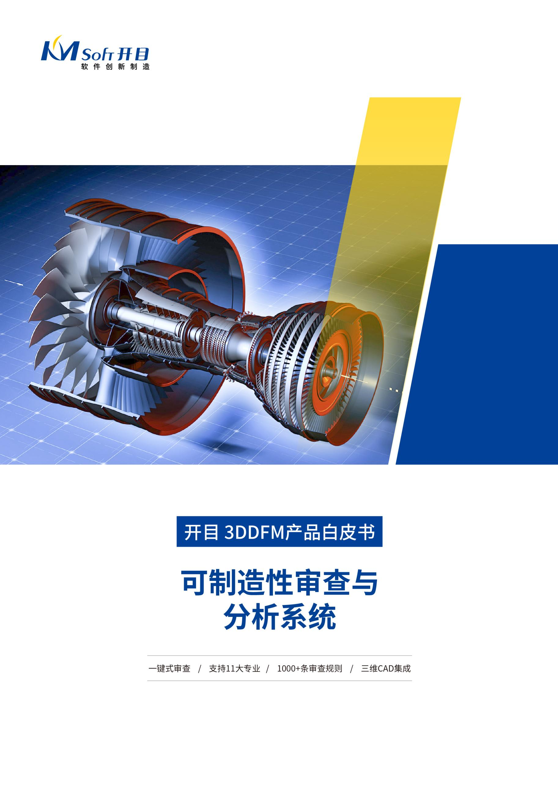 2022开目3DDFM 可制造性审查与分析系统产品白皮书