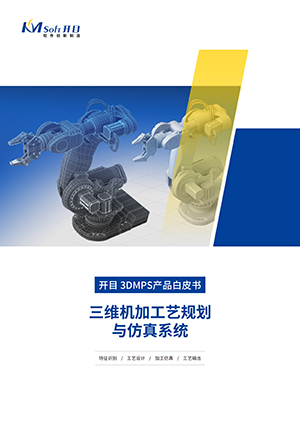 2022开目3DMPS 三维零件工艺规划与仿真系统产品白皮书