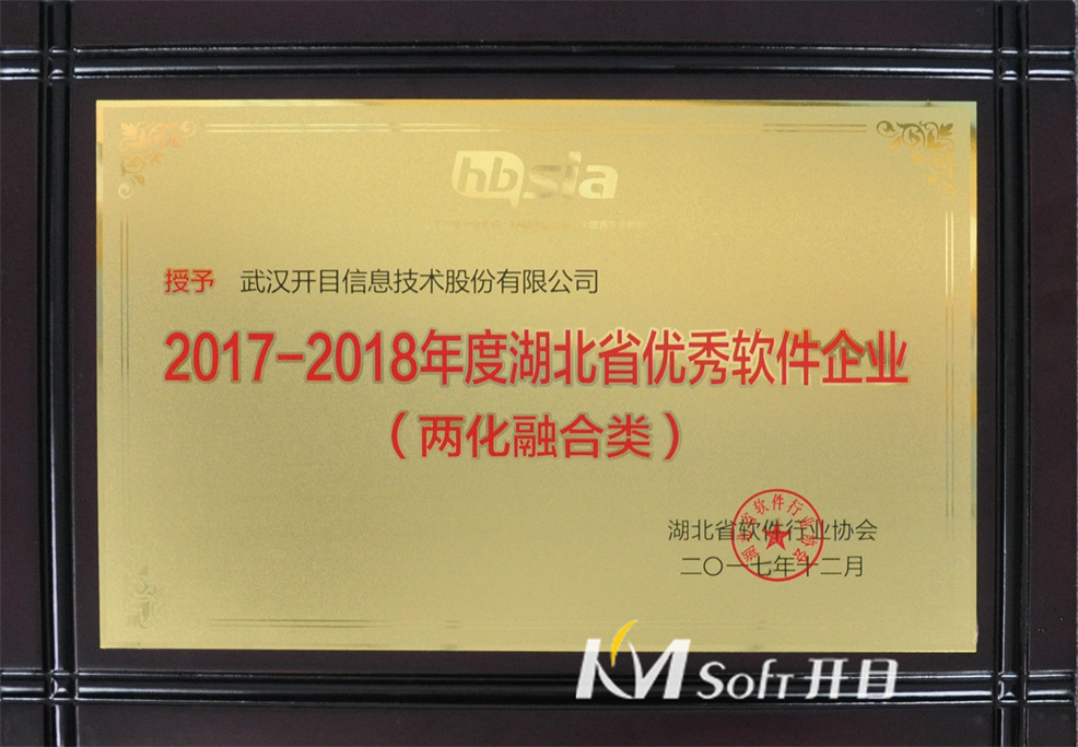 2017-2018年度湖北省优秀软件企业（两化融合类） 奖牌