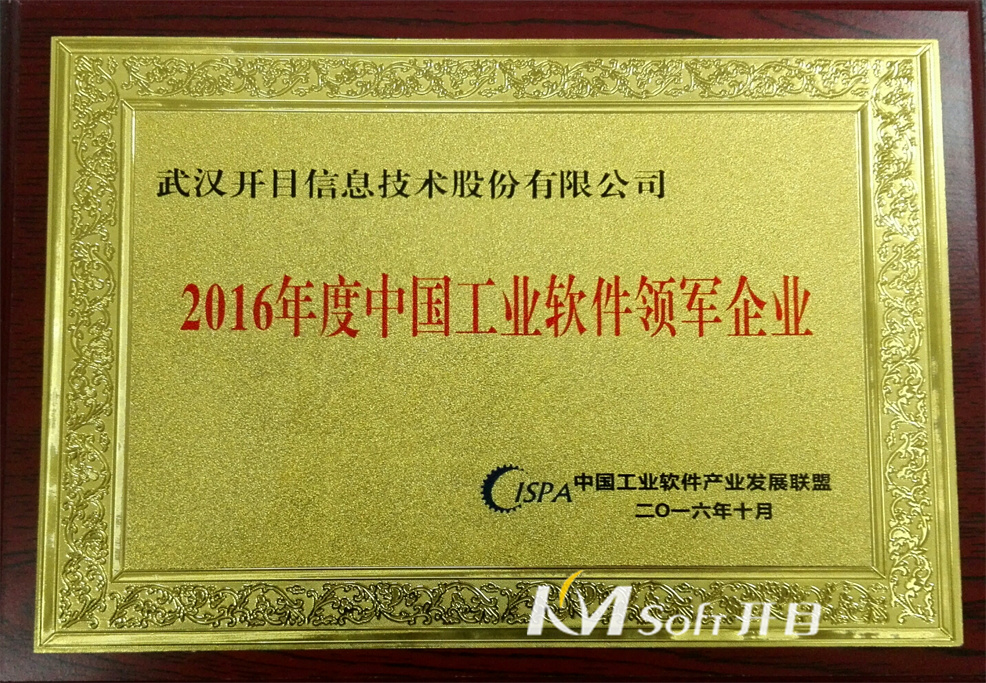 2016年度中国工业软件领军企业 奖牌