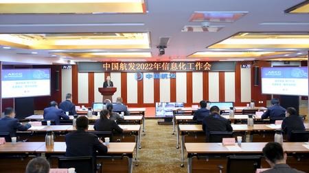 中国航发召开2022年信息化工作会