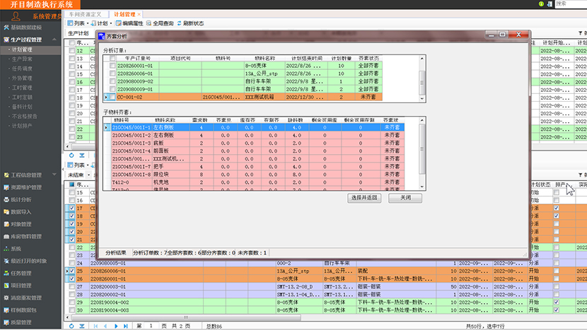 物料齐套分析