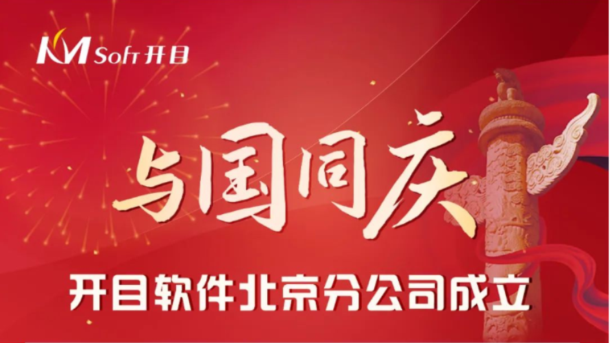 与国同庆！开目软件北京分公司成立啦！