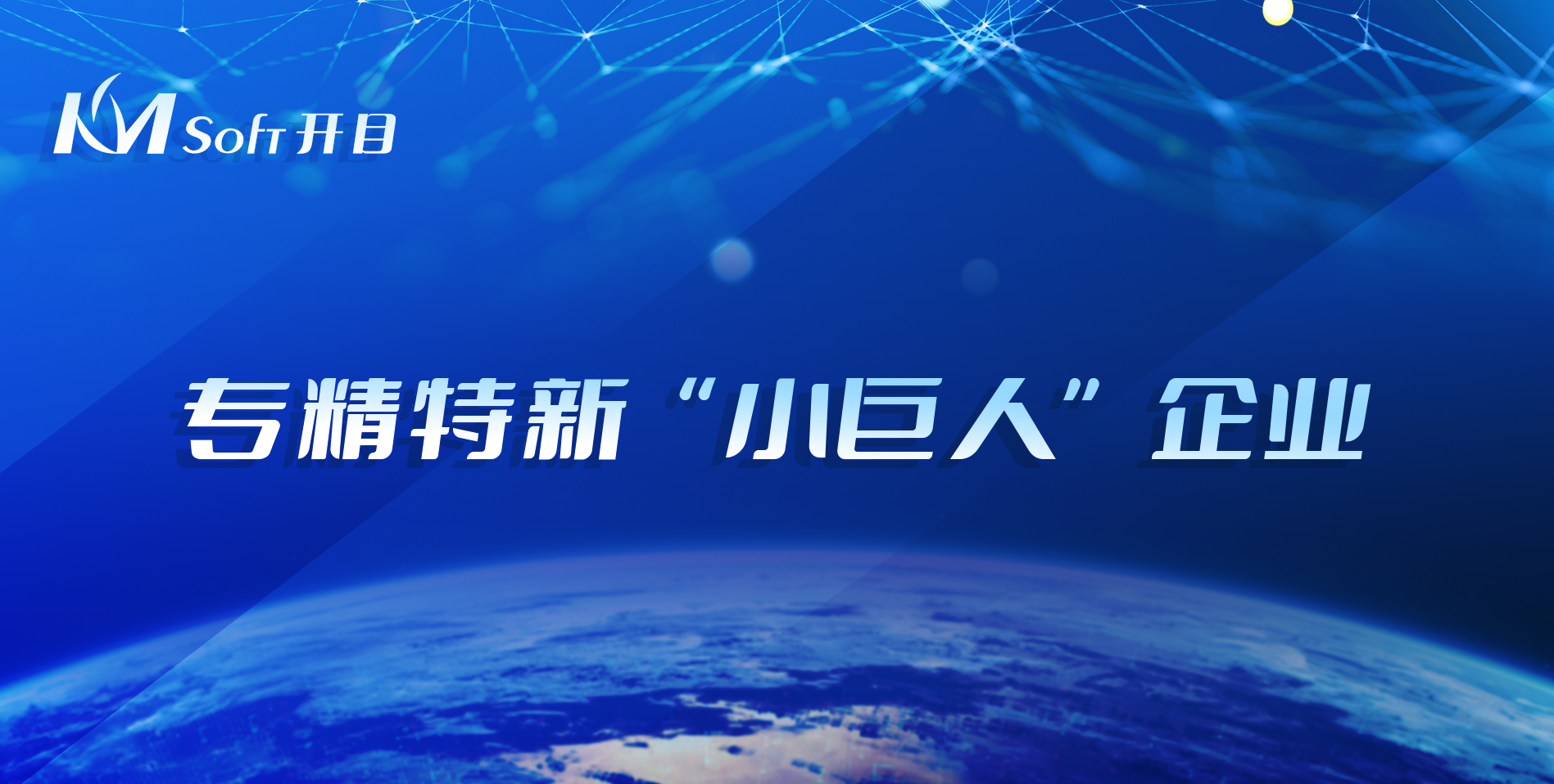 喜讯连连！开目软件荣登2021年湖北省专精特新“小巨人”企业榜单