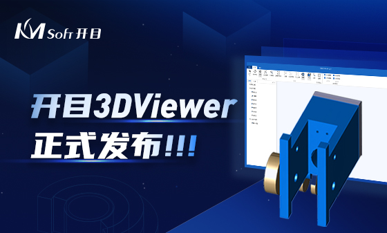 协同评审 快速批阅 | 开目三维浏览器3DViewer正式发布！