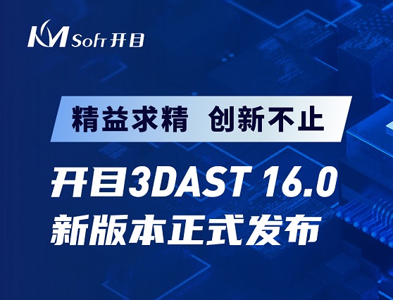 开目3DAST 16.0新版本正式发布，邀您解锁三维装配工艺新功能