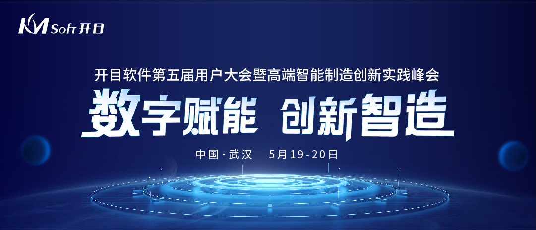 数字赋能·创新智造|开目软件第五届用户大会即将盛大开启！