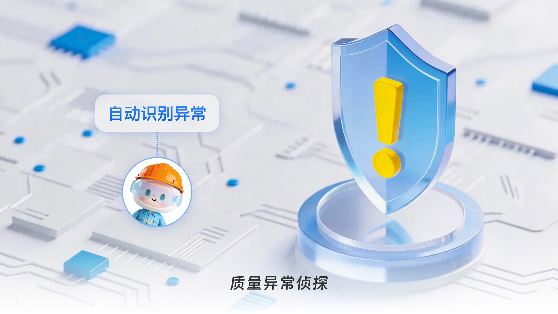 质量异常侦探