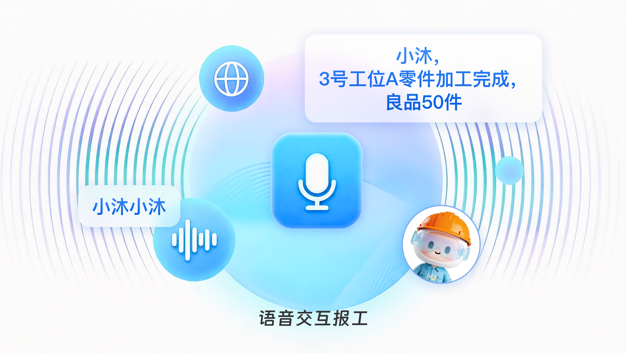 语音交互报工