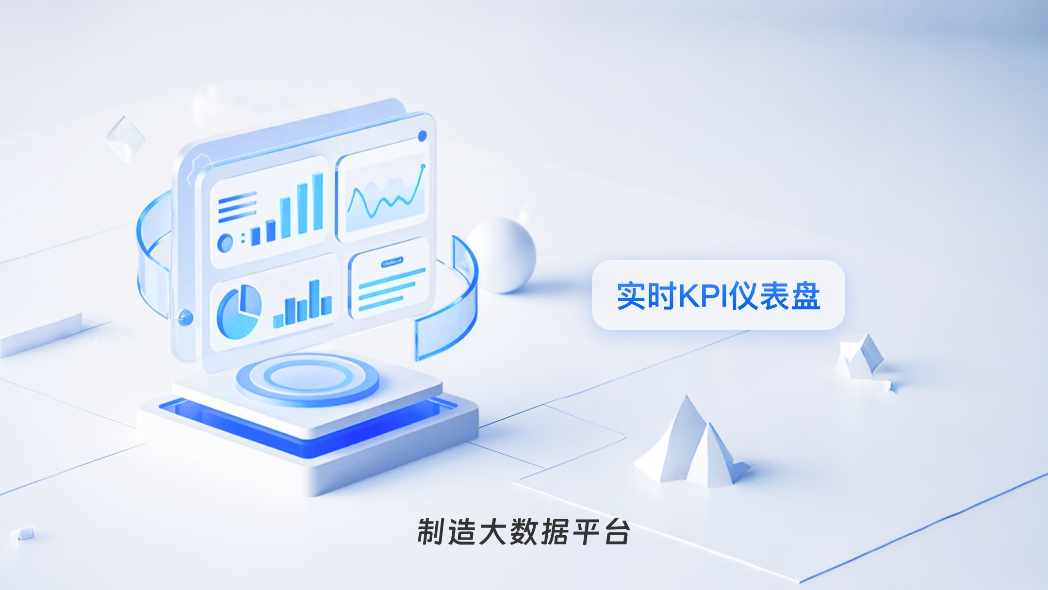 制造大数据平台