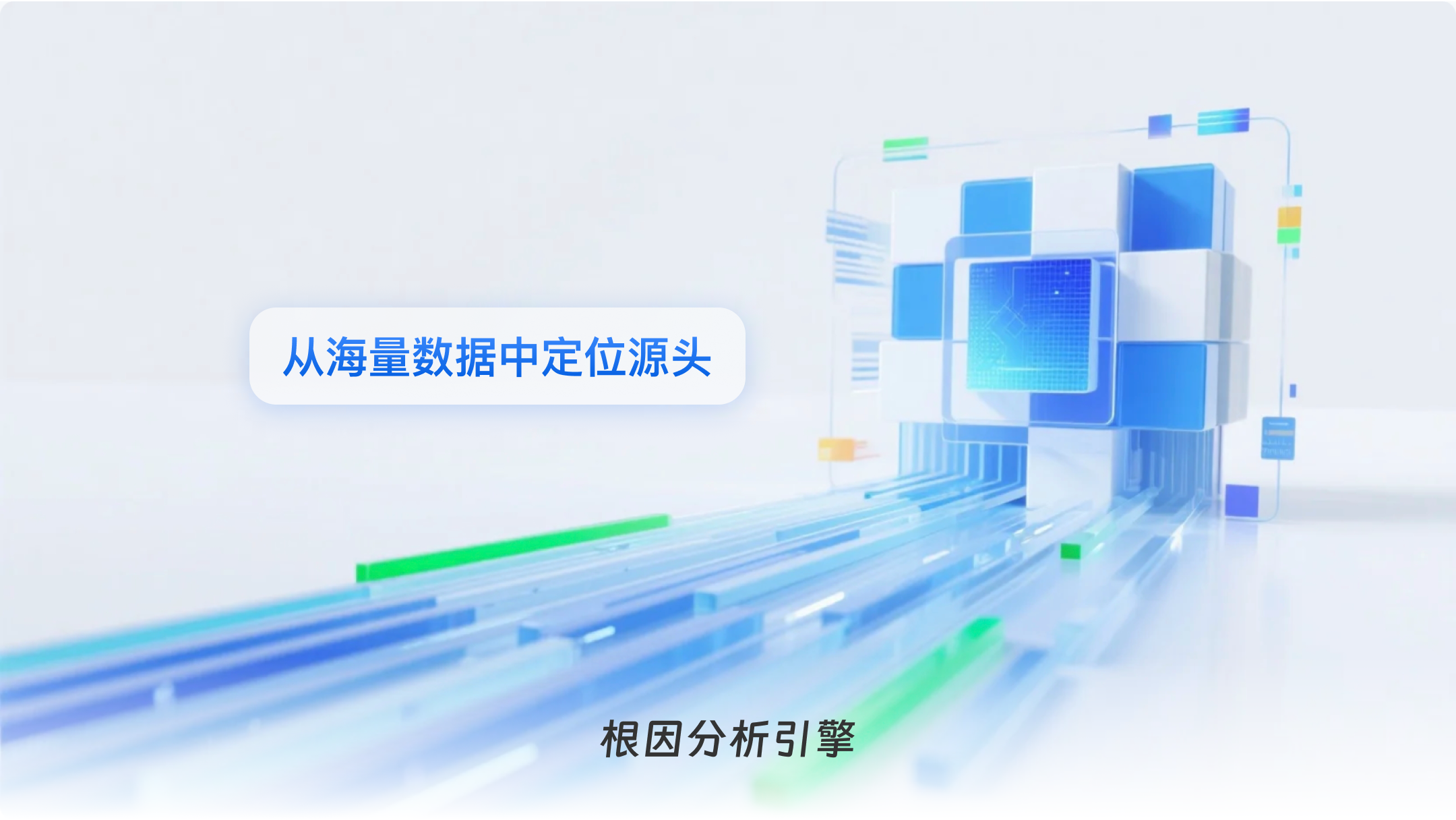 根因分析引擎