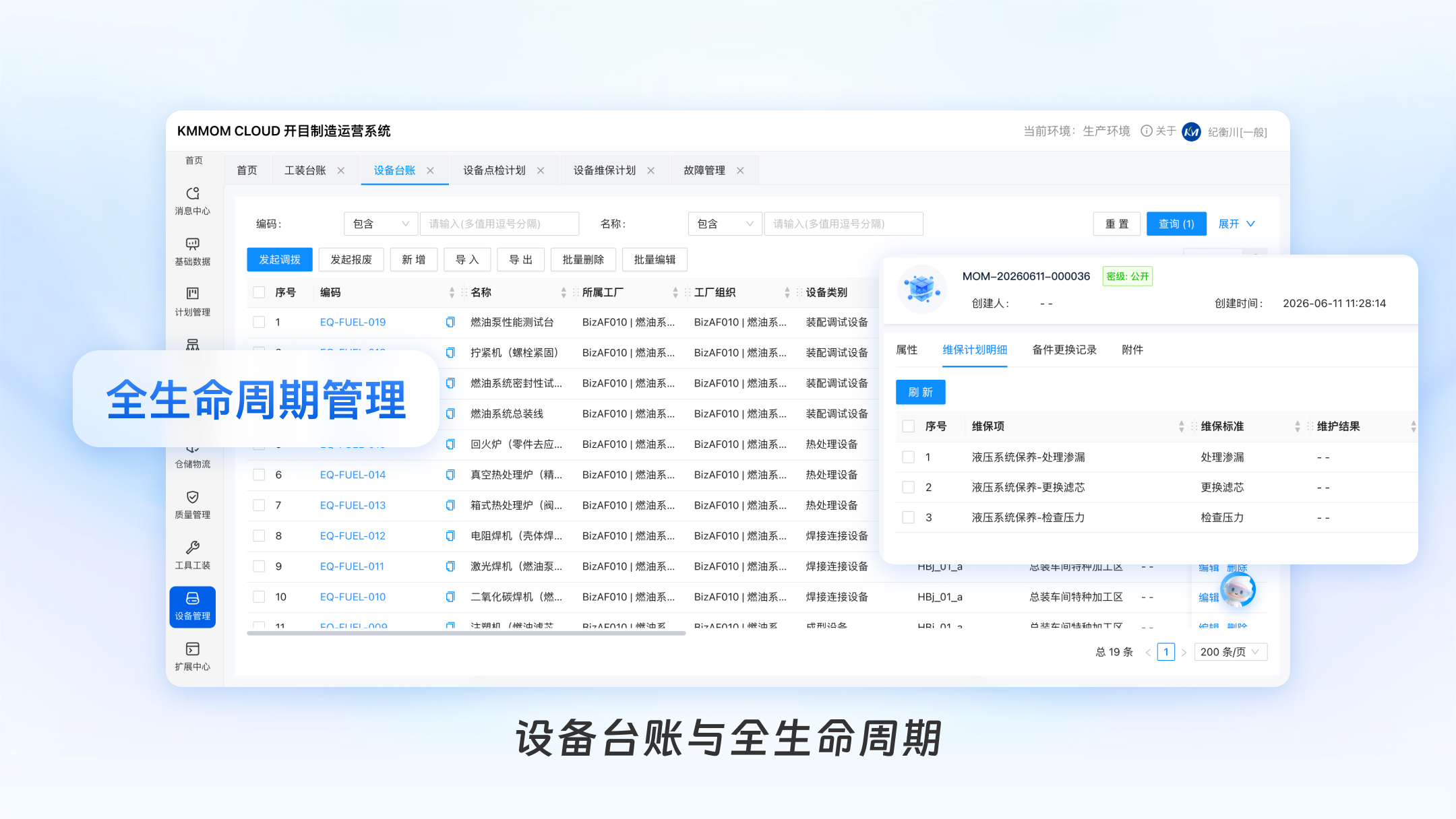 设备台账与全生命周期管理