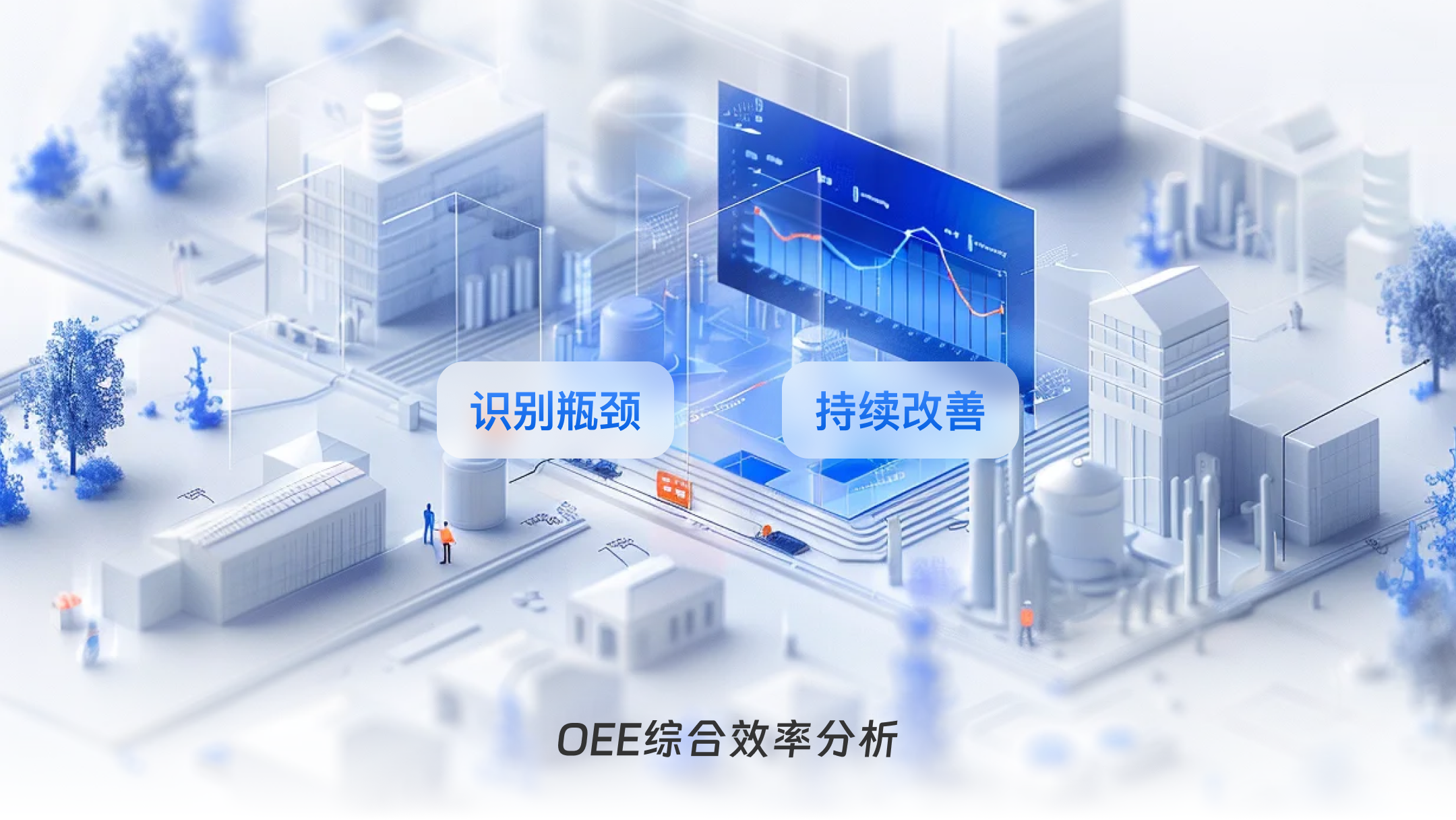 OEE综合效率分析