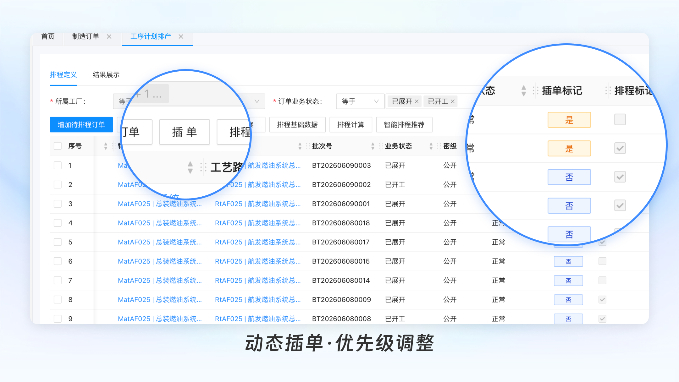 动态插单与优先级调整