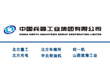 中国兵器集团某公司