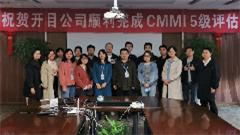 公司通过CMMI5 级认证，软件研发能力得到进一步提升