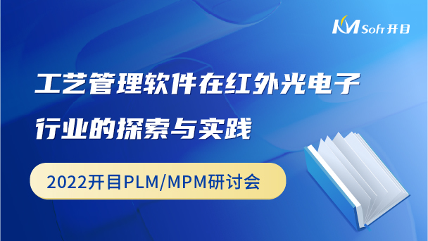 工业管理软件在红外电子行业的探索与实践