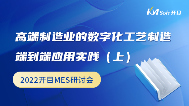 高端制造业的数字化工艺制造端到端应用实践（上）