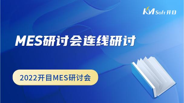 MES研讨会连线研讨