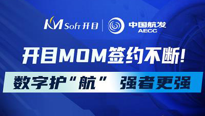 数字护“航”，强者更强！中国航发集团某公司再度签约开目MOM，二期项目正式启动