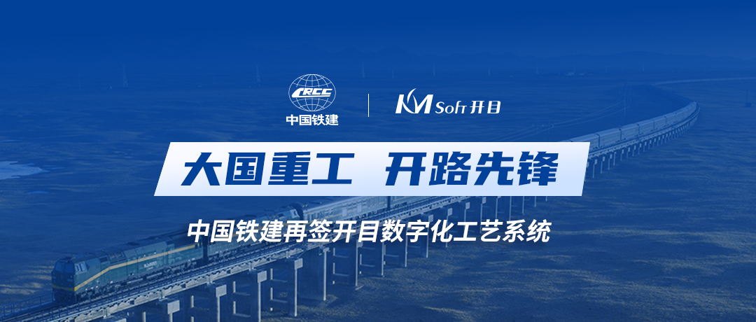 中国铁建再度携手开目软件，共建数字化工艺设计管理平台