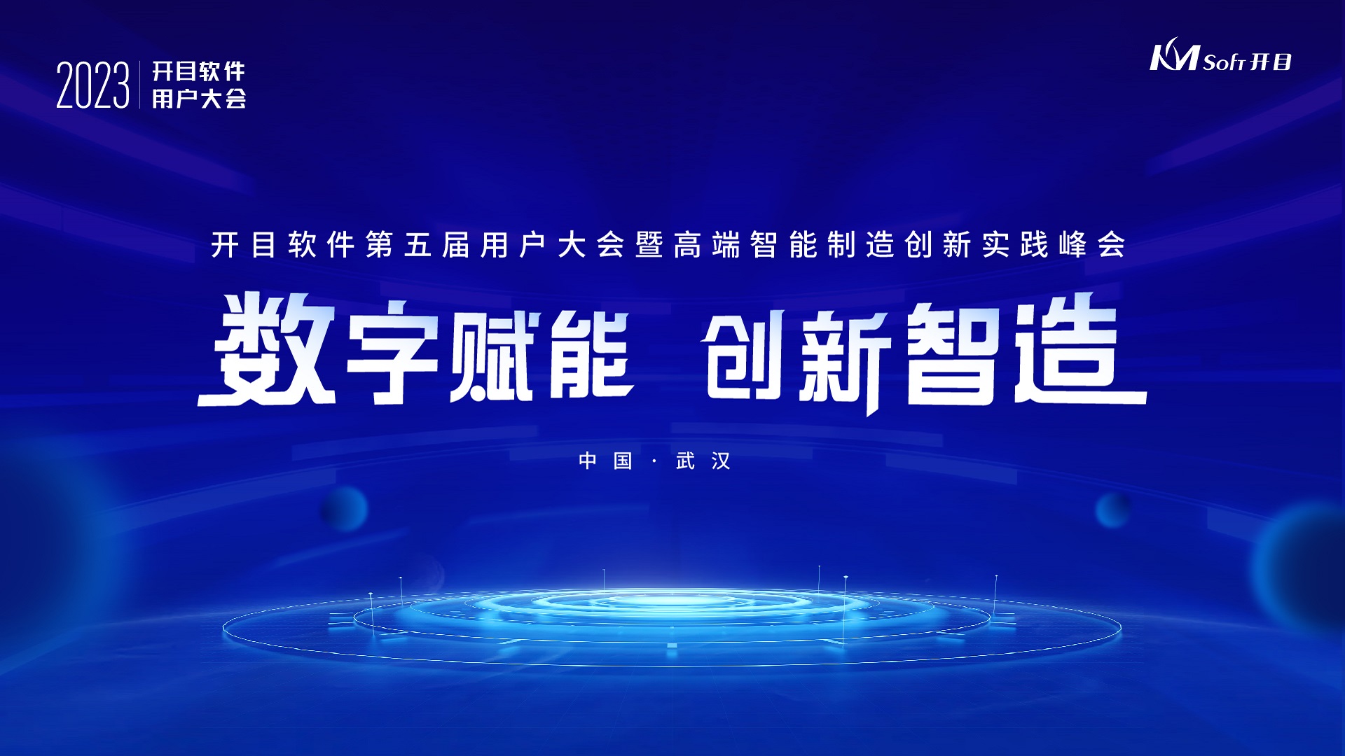 研讨智造热点,观摩标杆企业|开目带您解码高端制造数字化转型之道