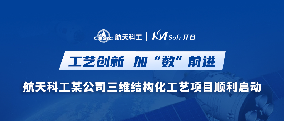 加“数”前进！航天科工某公司三维结构化工艺MPM项目启动会圆满召开