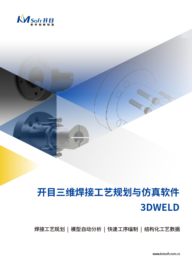 2023开目3DWELD 三维焊接工艺规划与仿真系统 产品白皮书