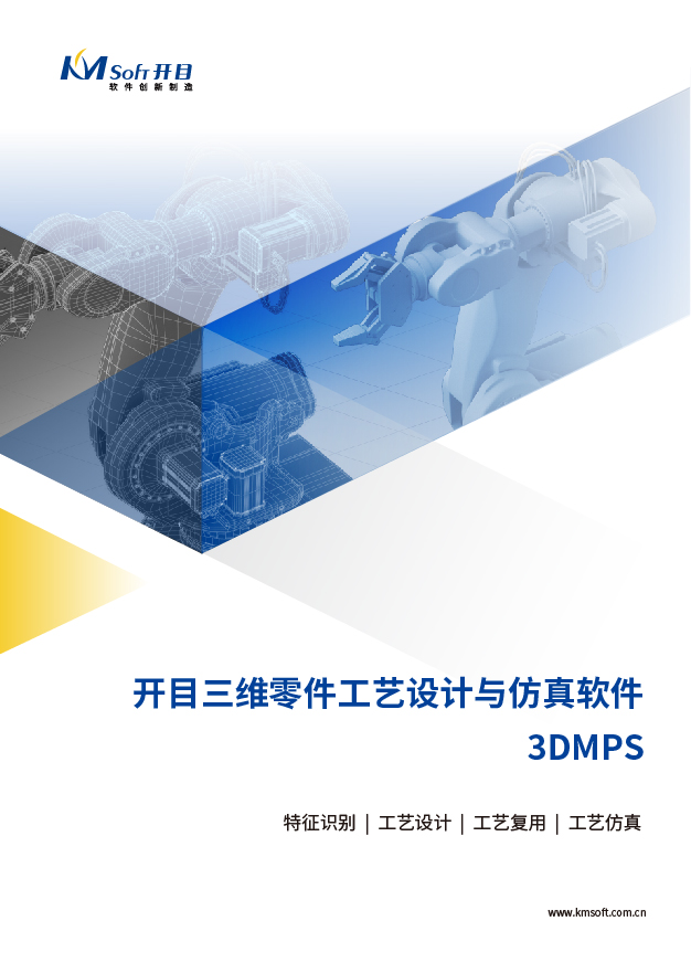 2023海洋之神3DMPS 三维零件工艺规划与仿真系统 产品白皮书