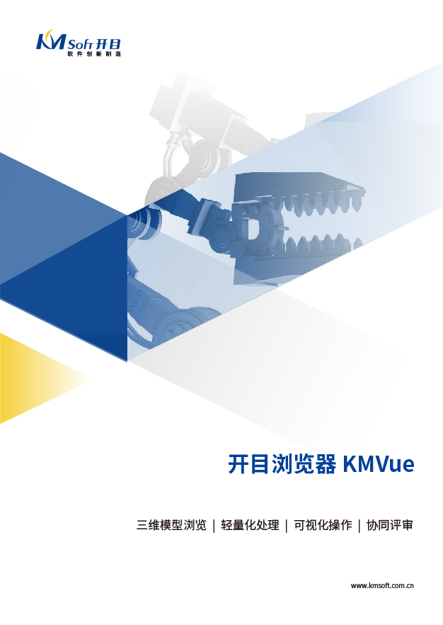 2023开目KMVue 三维可视化浏览软件 产品白皮书