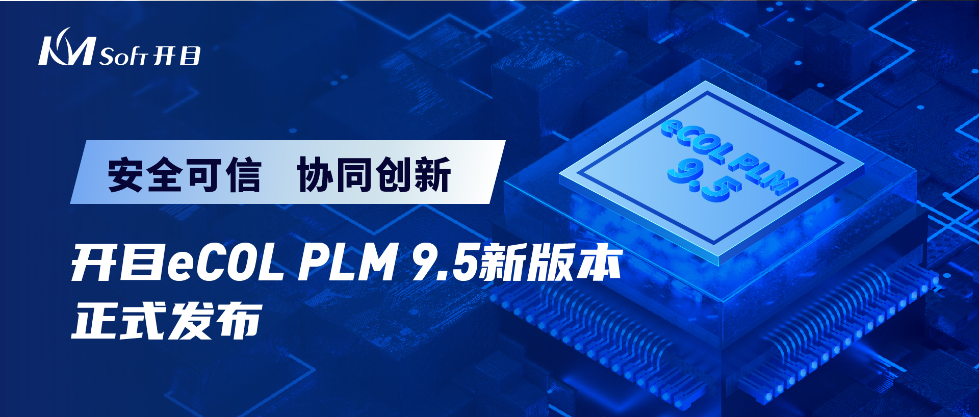开目软件发布eCOL PLM 9.5 跨平台适配新版本，打造安全可信数字化研发解决方案