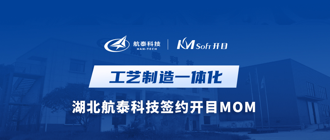 【喜讯】湖北航泰科技签约开目MOM系统，打造工艺制造一体化管理平台