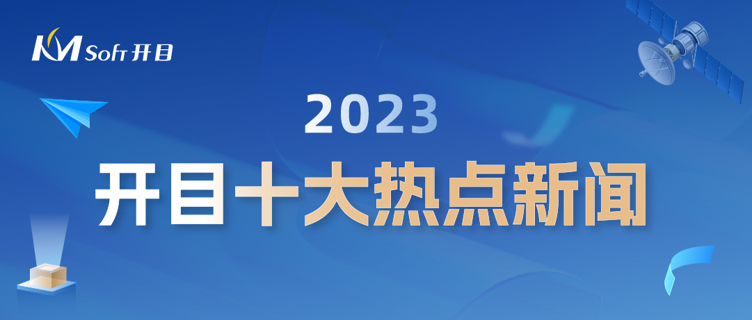 岁末盘点 | 开目软件2023年度十大热点新闻