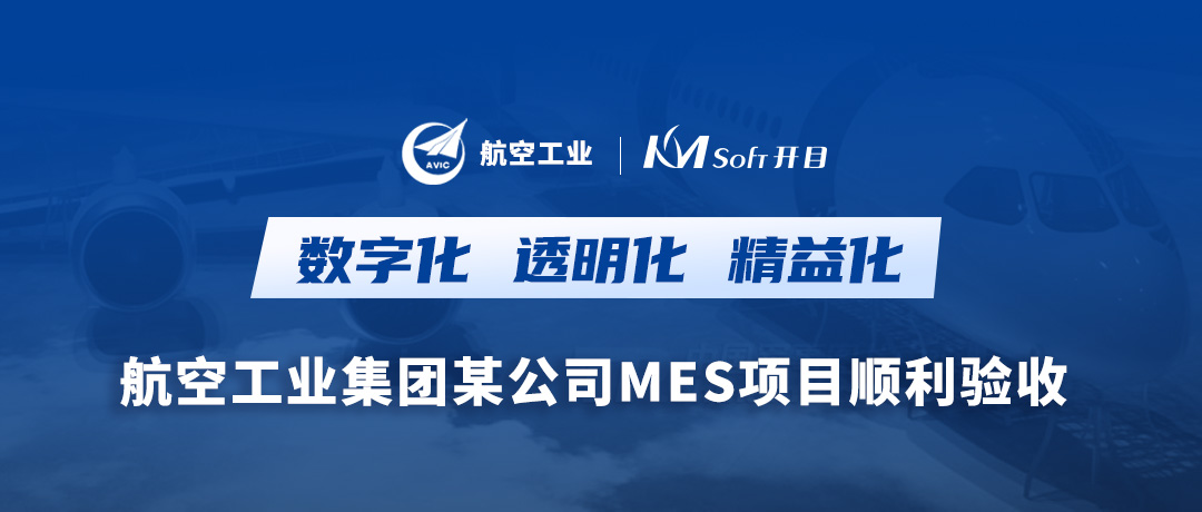 航空工业某公司橡胶硫化MES项目顺利验收，打造数字化透明工厂