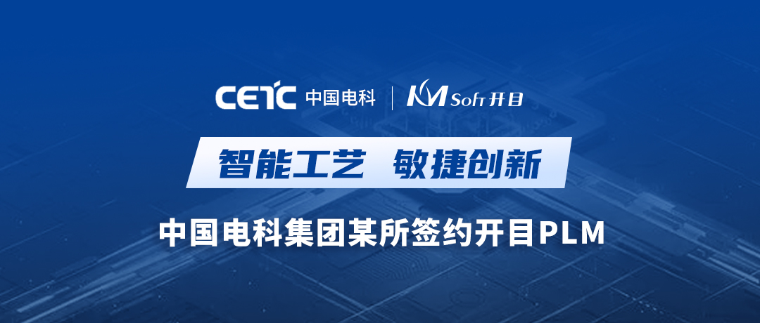重磅喜讯！开目软件成功签约中国电科集团某所数字化工艺PLM重大项目