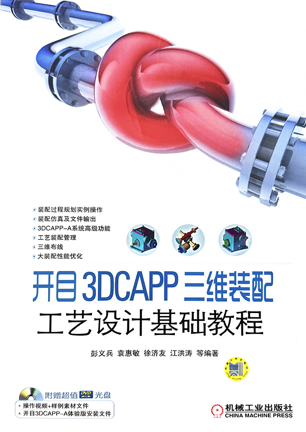 开目 3DCAPP 三维装配工艺设计基础教程