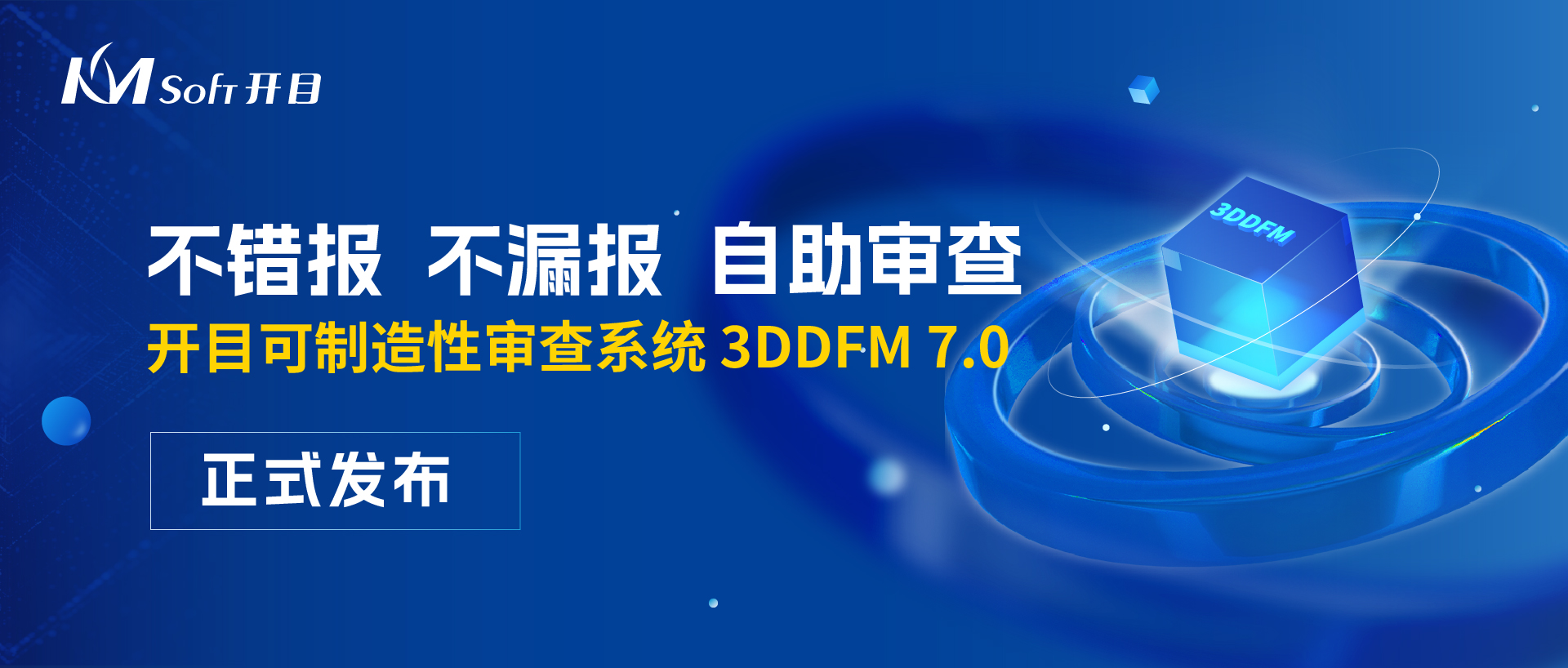开目三维可制造性审查系统3DDFM 7.0，让你的产品设计少走弯路