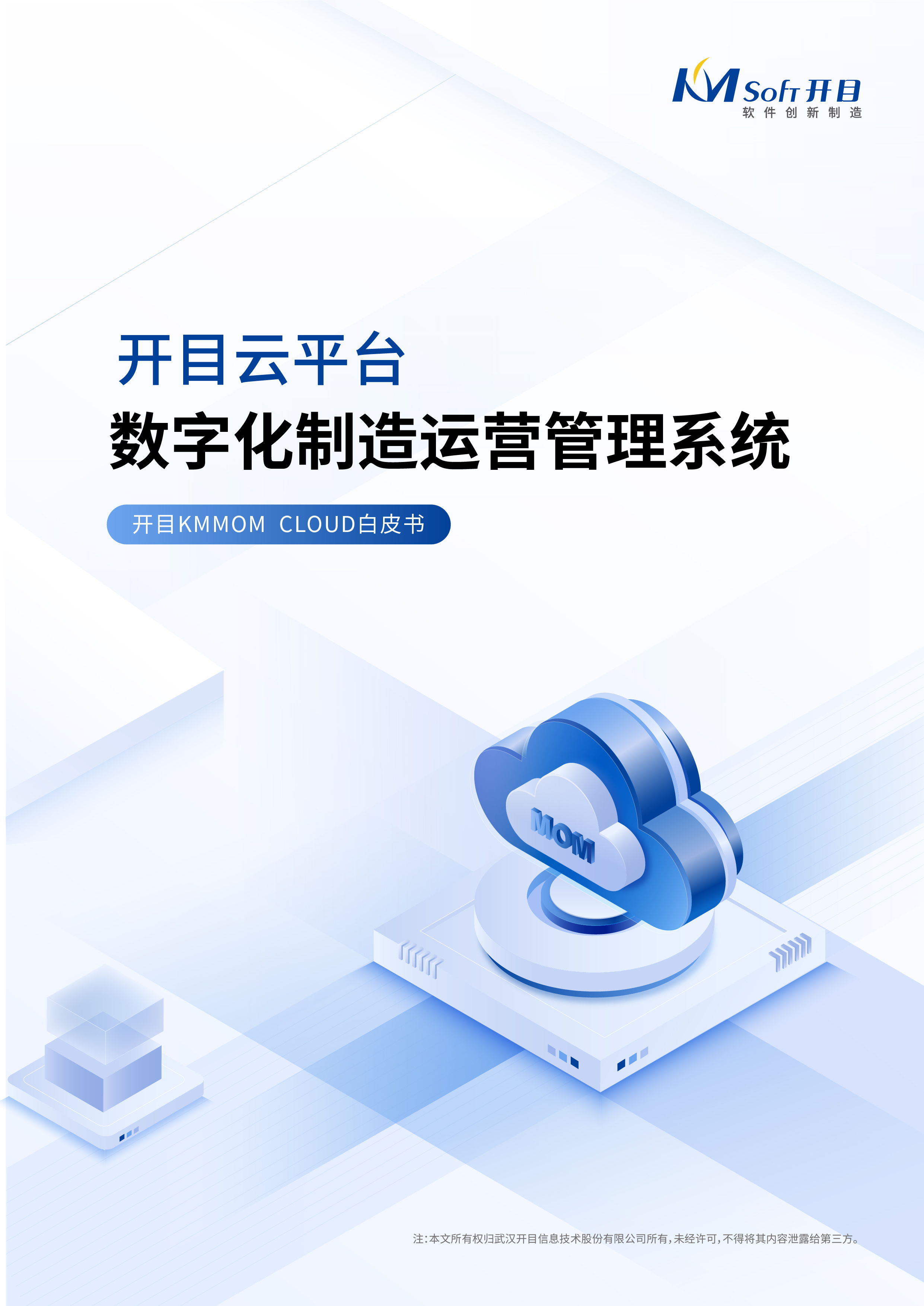 开目云平台数字化制造运营管理系统白皮书