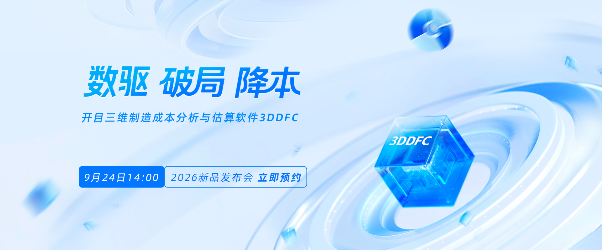 3DDFC發布會