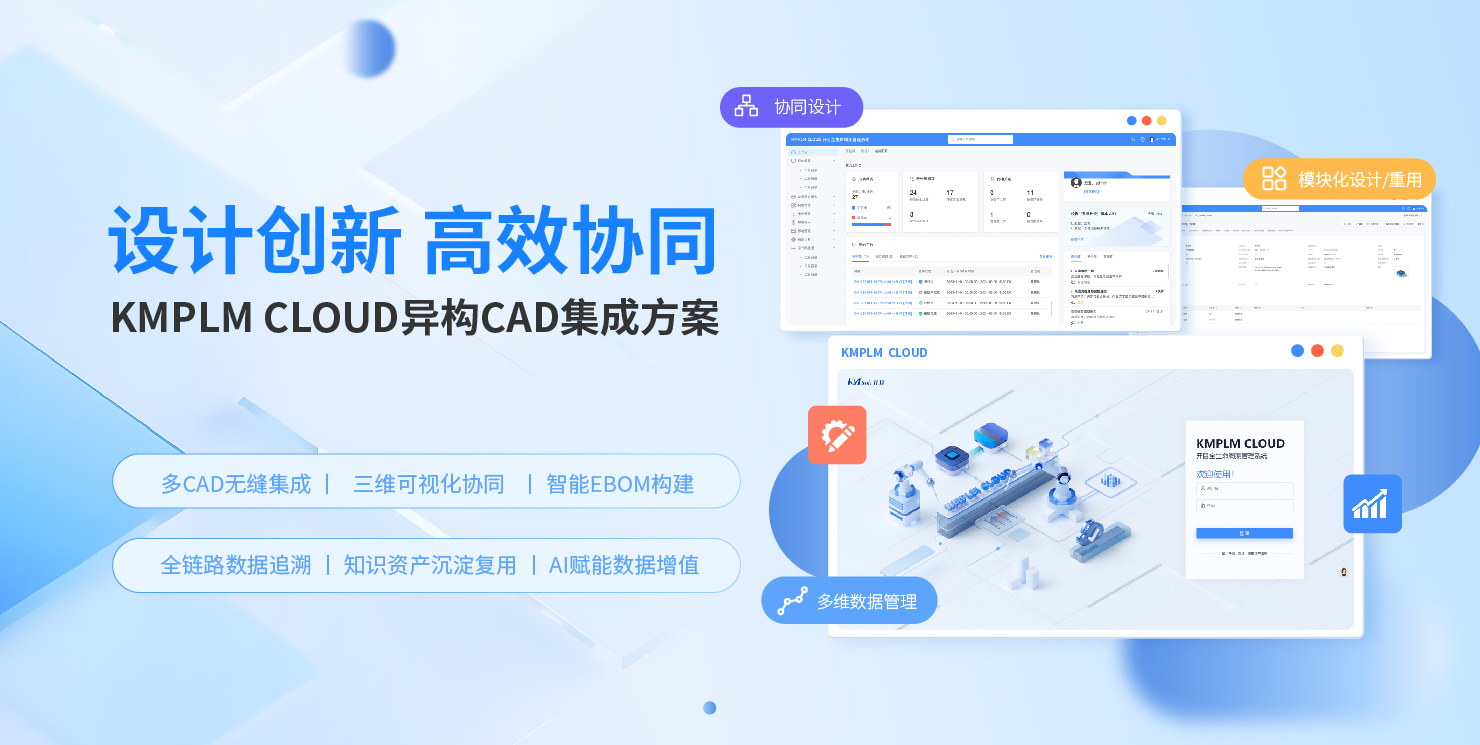 设计创新 高效协同 | 开目PLM异构CAD集成方案，构建数据一体化新范式