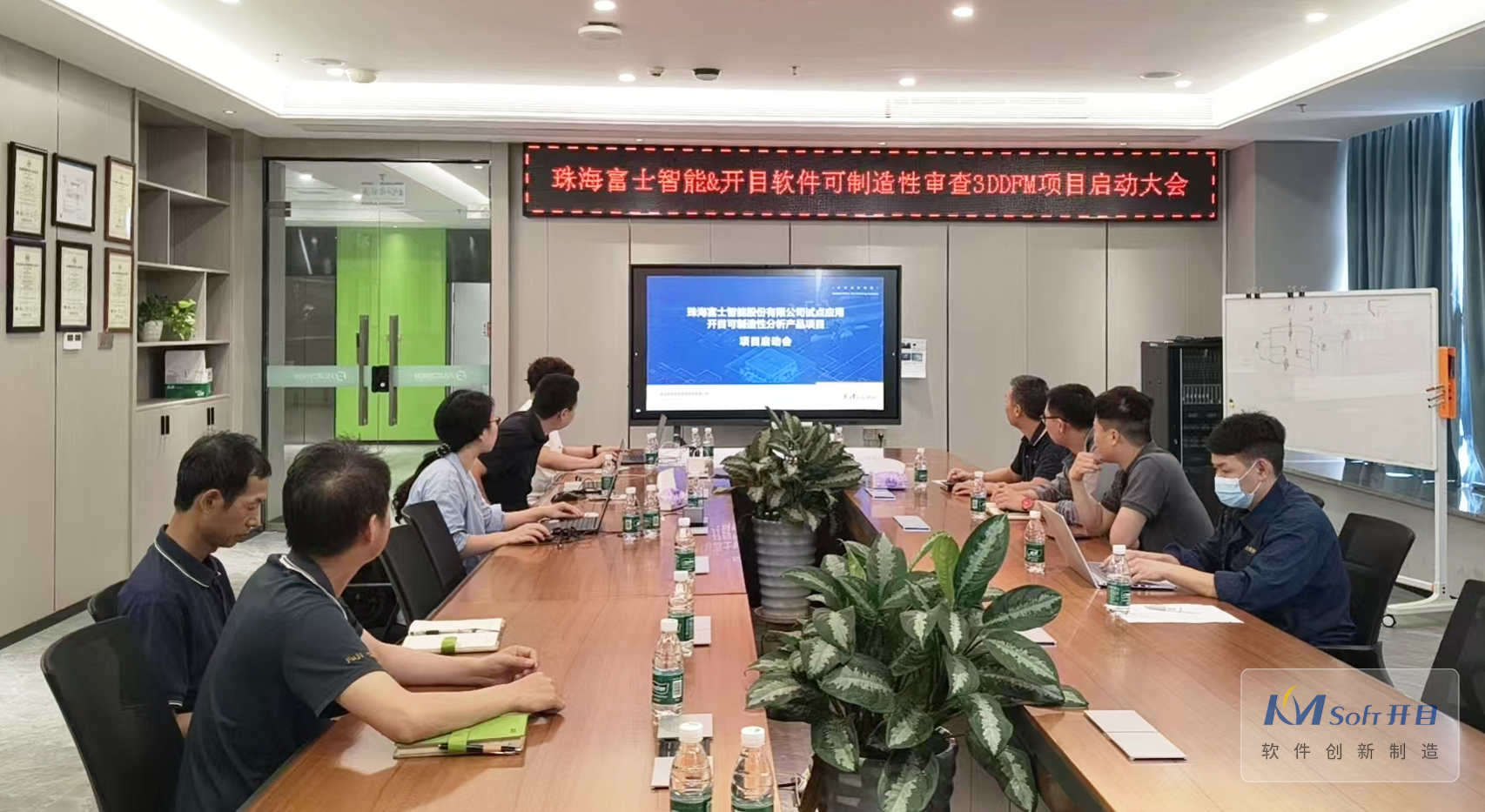 珠海富士智能 × 开目软件 3DDFM 可制造性审查项目正式启动