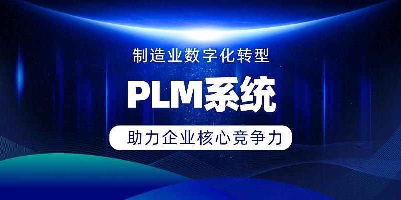 PLM系统