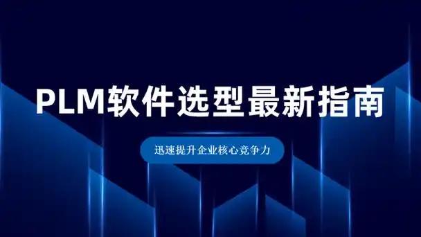 PLM软件系统