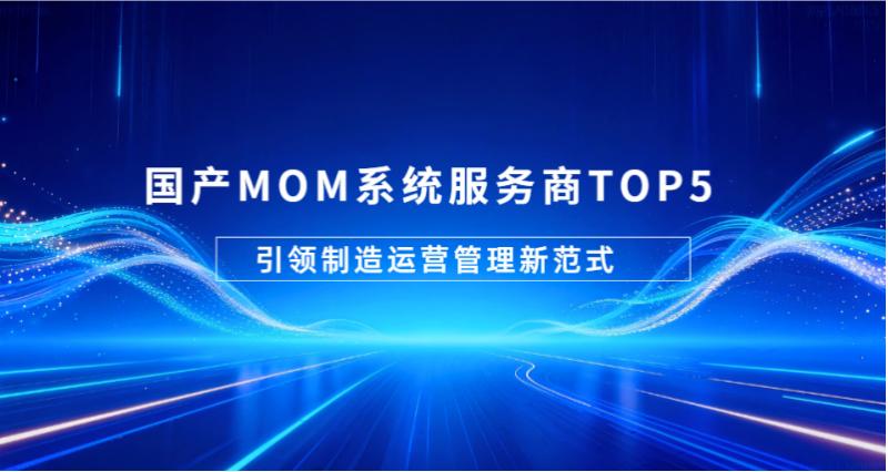 MOM系统哪家强