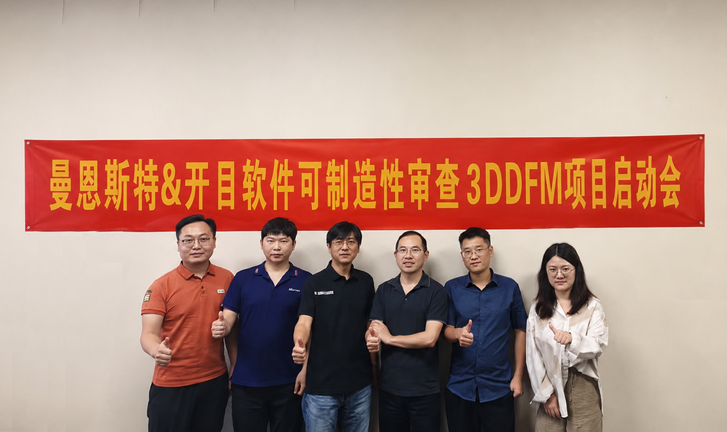 涂布设备龙头——曼恩斯特 & 开目软件 3DDFM 可制造性审查项目正式启动